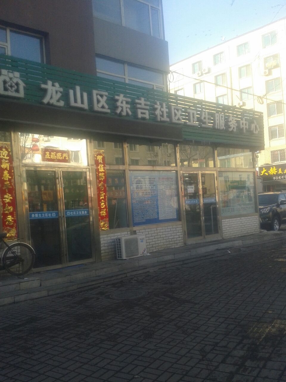 龙山区东吉街社区卫生服务中心