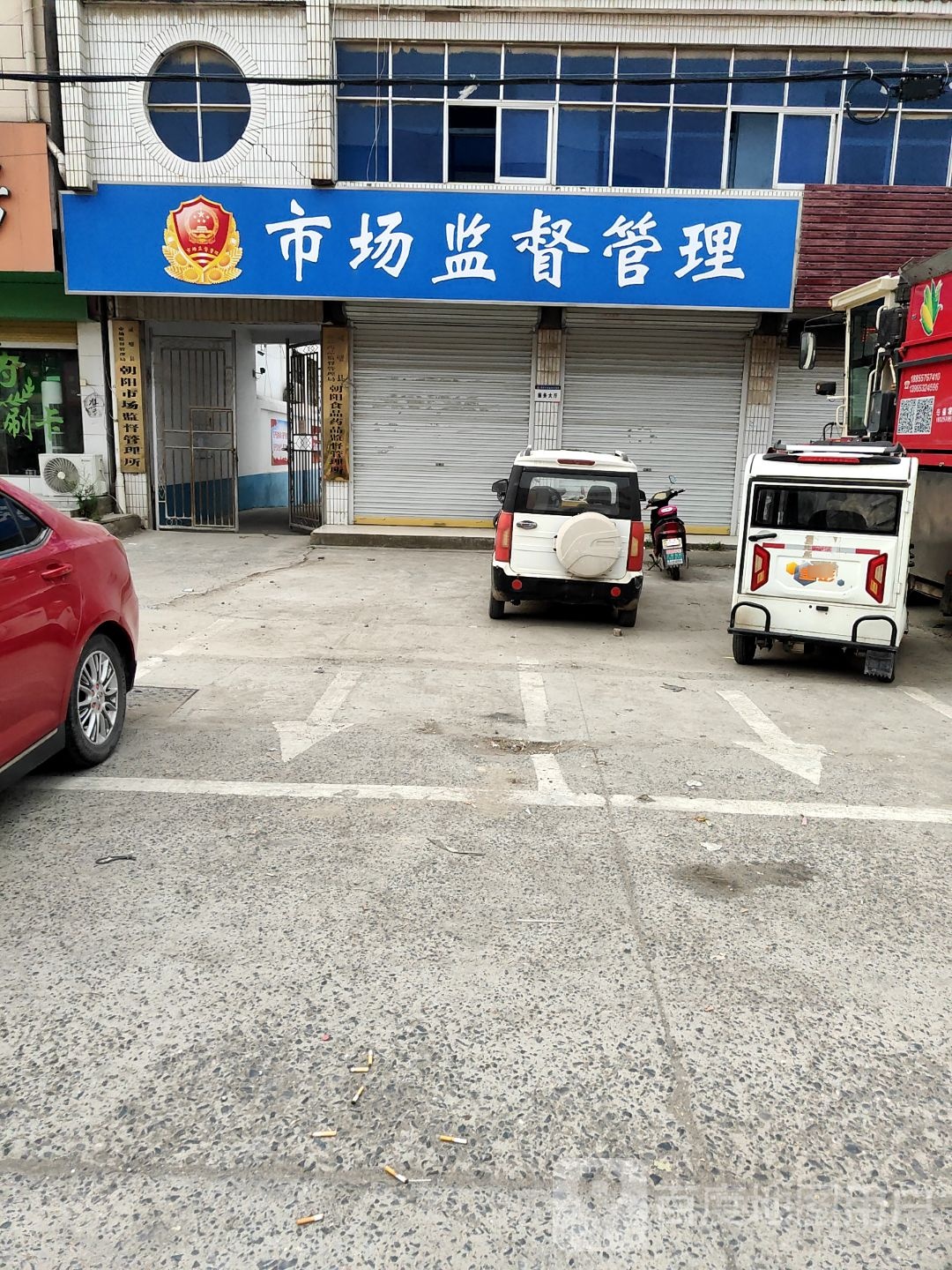 朝阳市场监督管理所