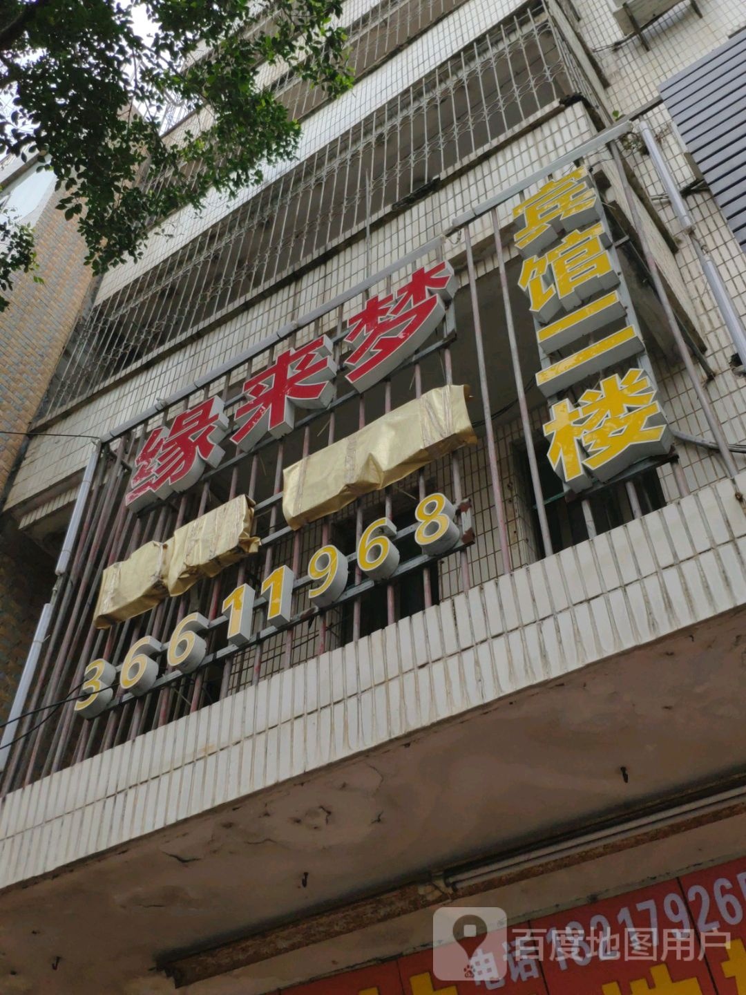 缘来梦