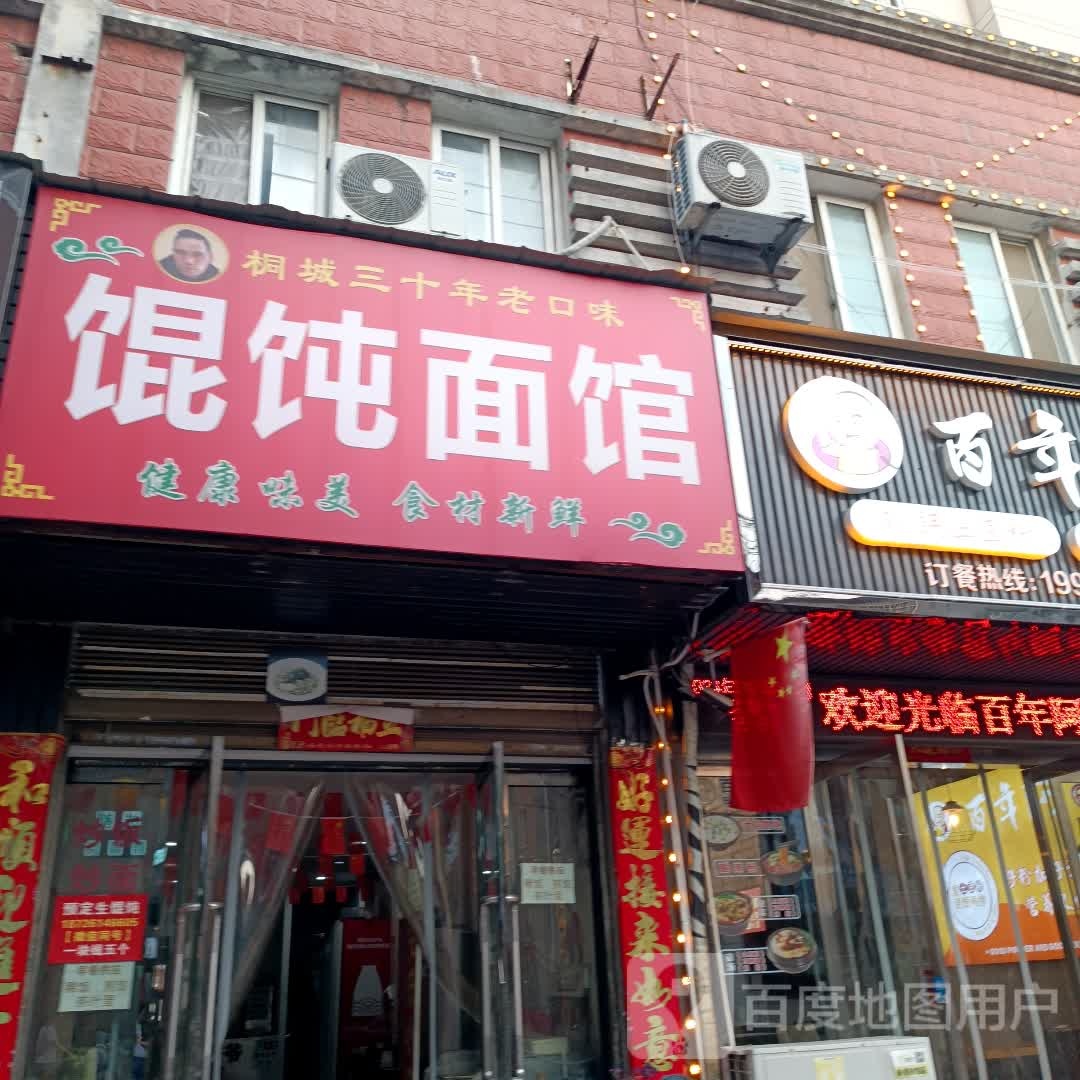 混沌面馆(文城西路店)