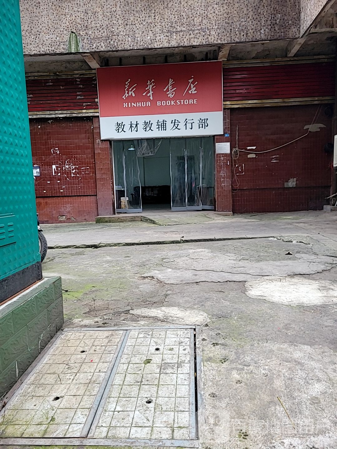新华书店教材教辅发行部