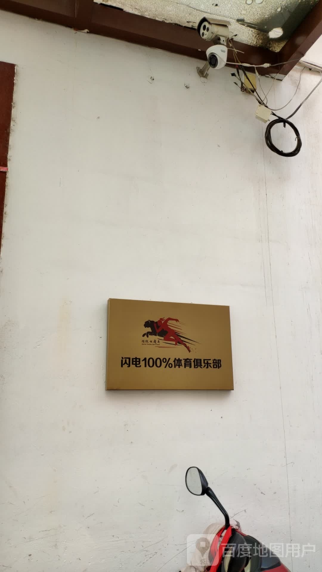 闪电100%体育俱乐部