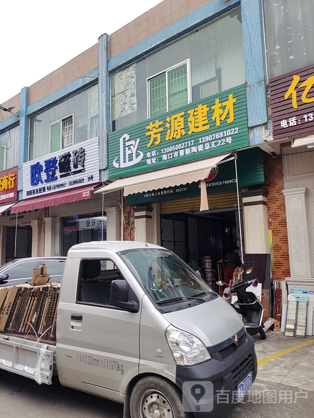芳源建材(景新陶瓷总汇店)