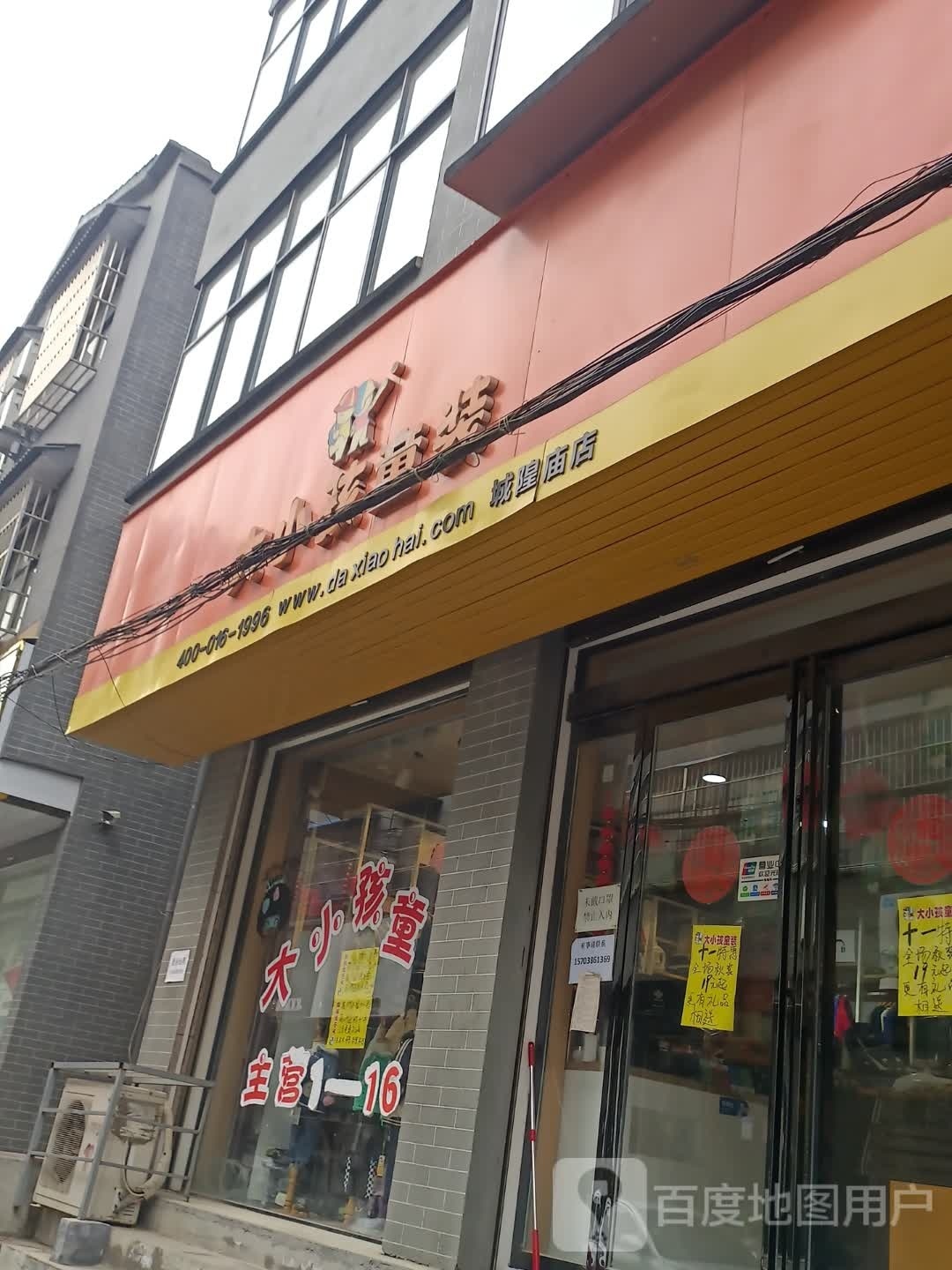 扶沟县大小孩童装(城隍庙街店)