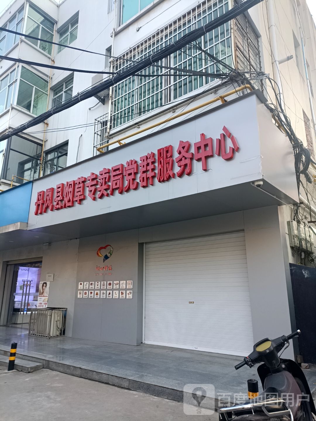 丹凤县烟草专卖局党群服务中心