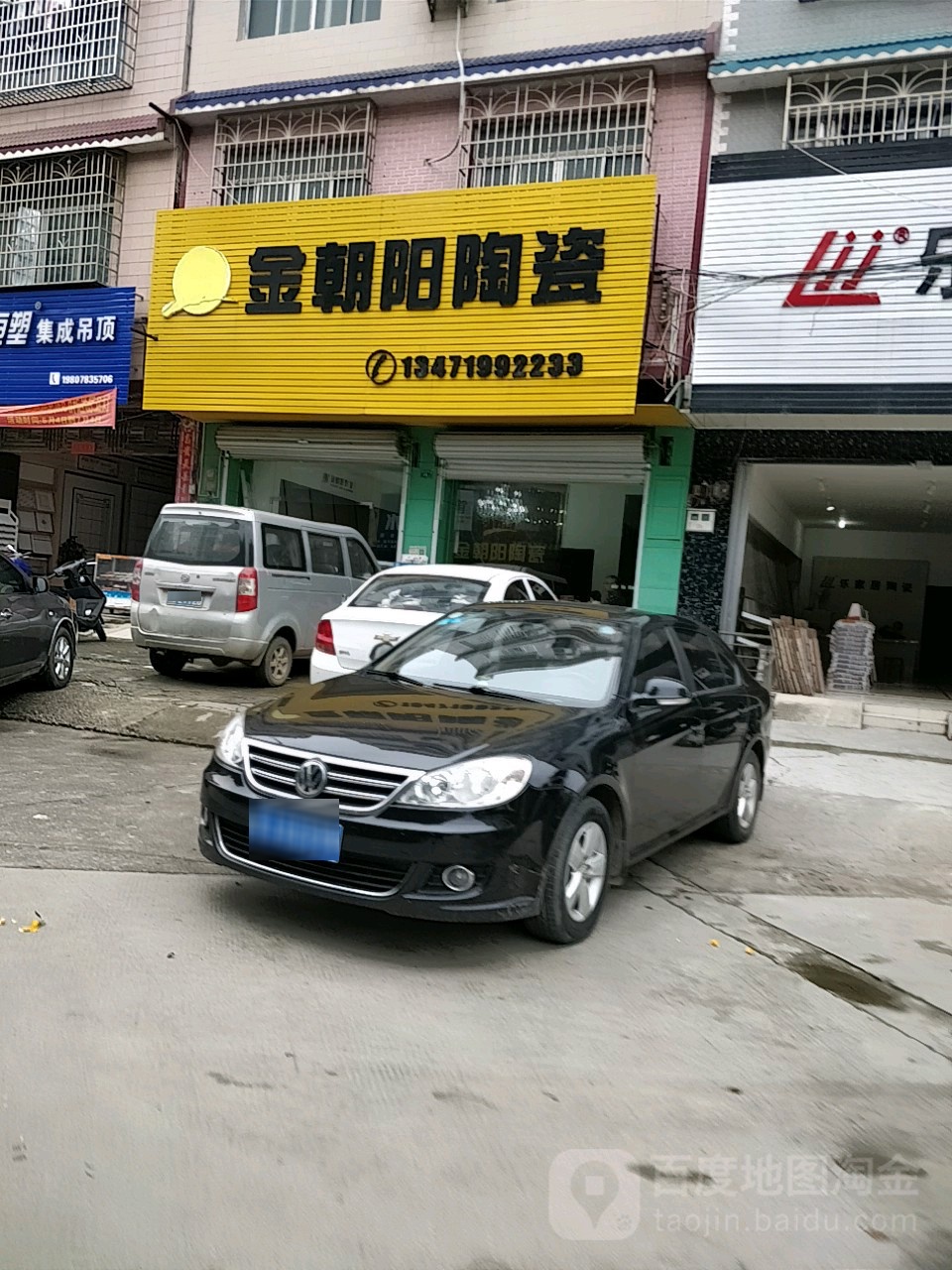 金朝南陶瓷(新兴南路店)