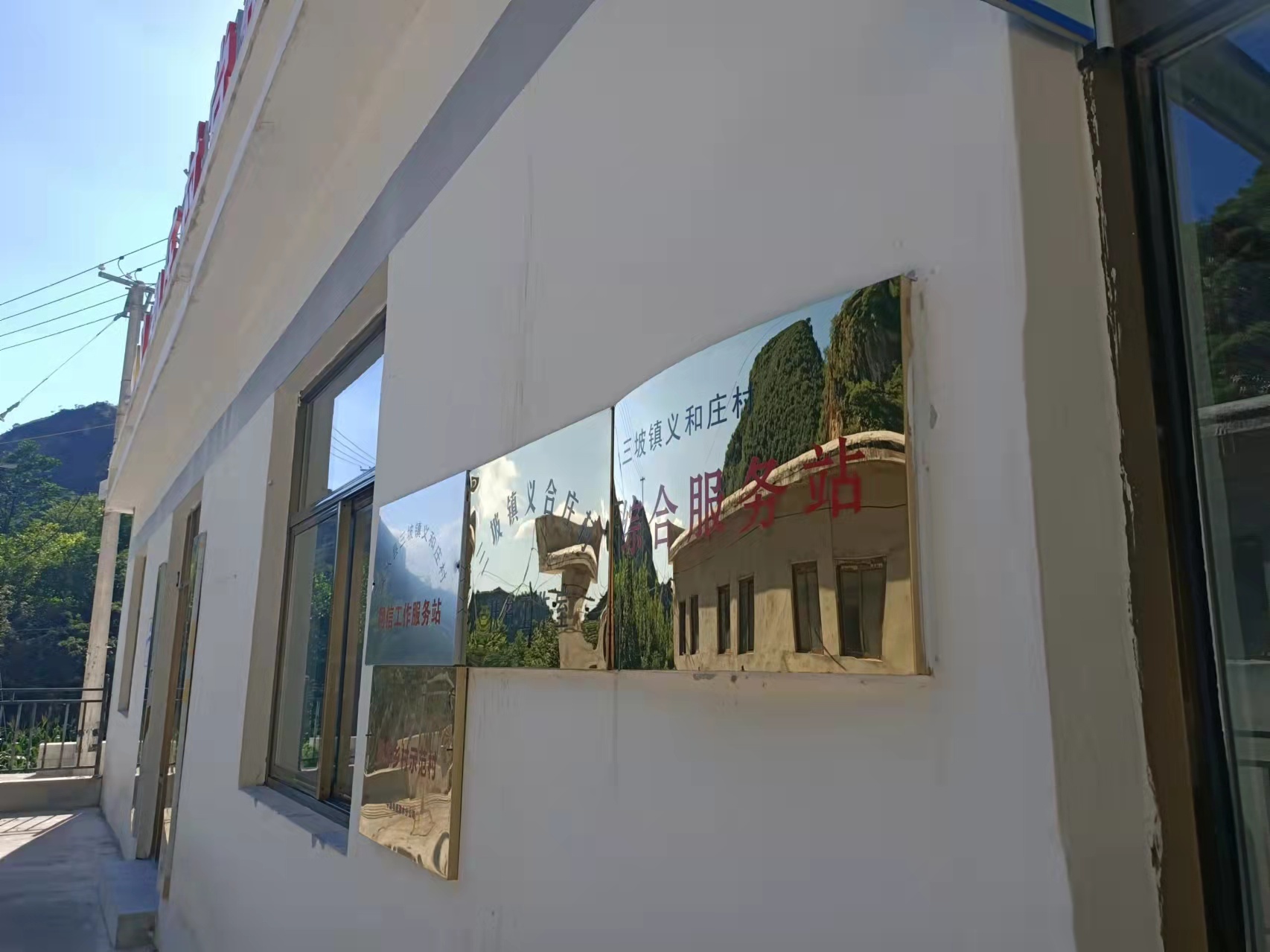 义合庄村综合服务站