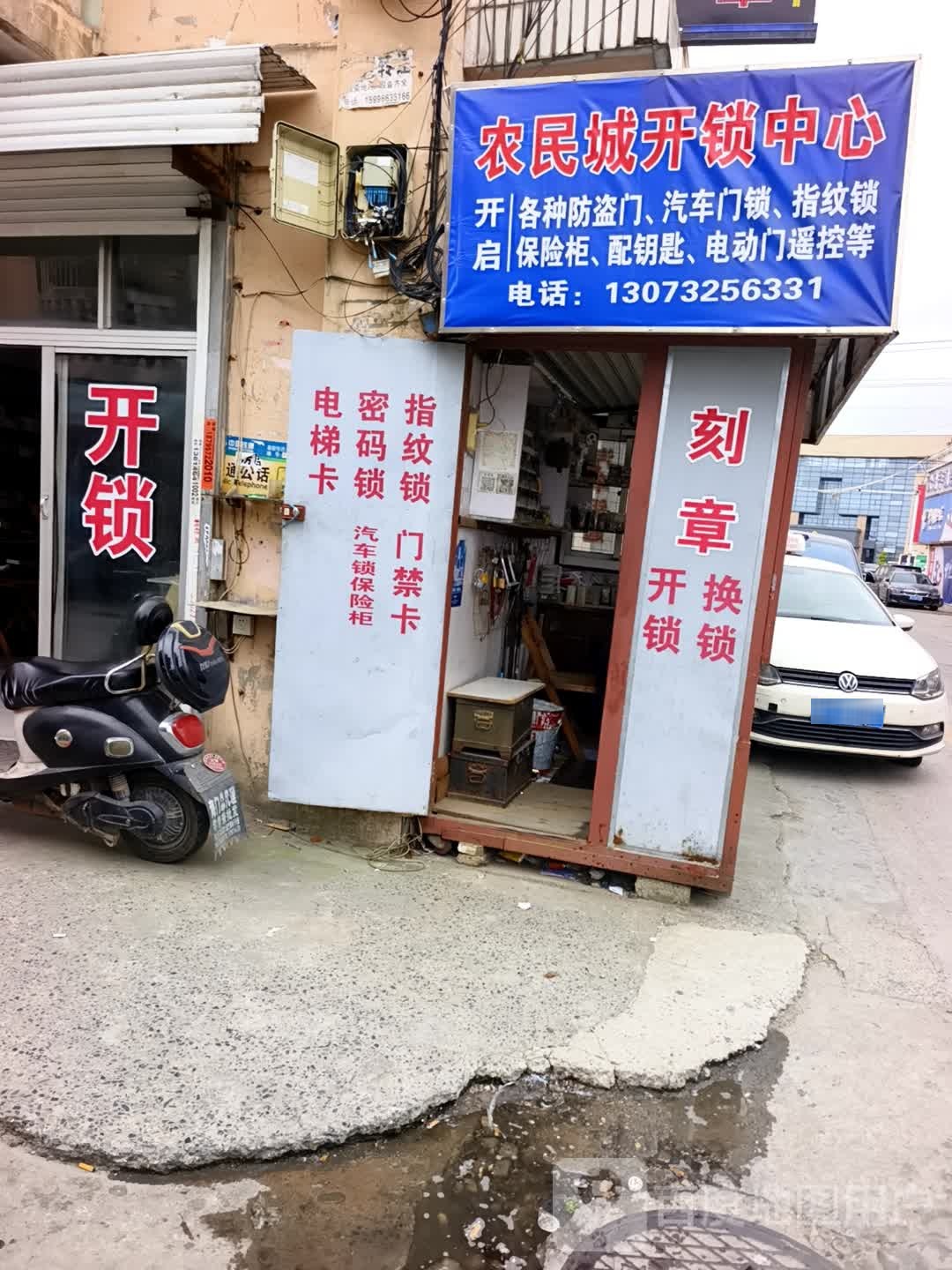 农民城开锁刻章中心