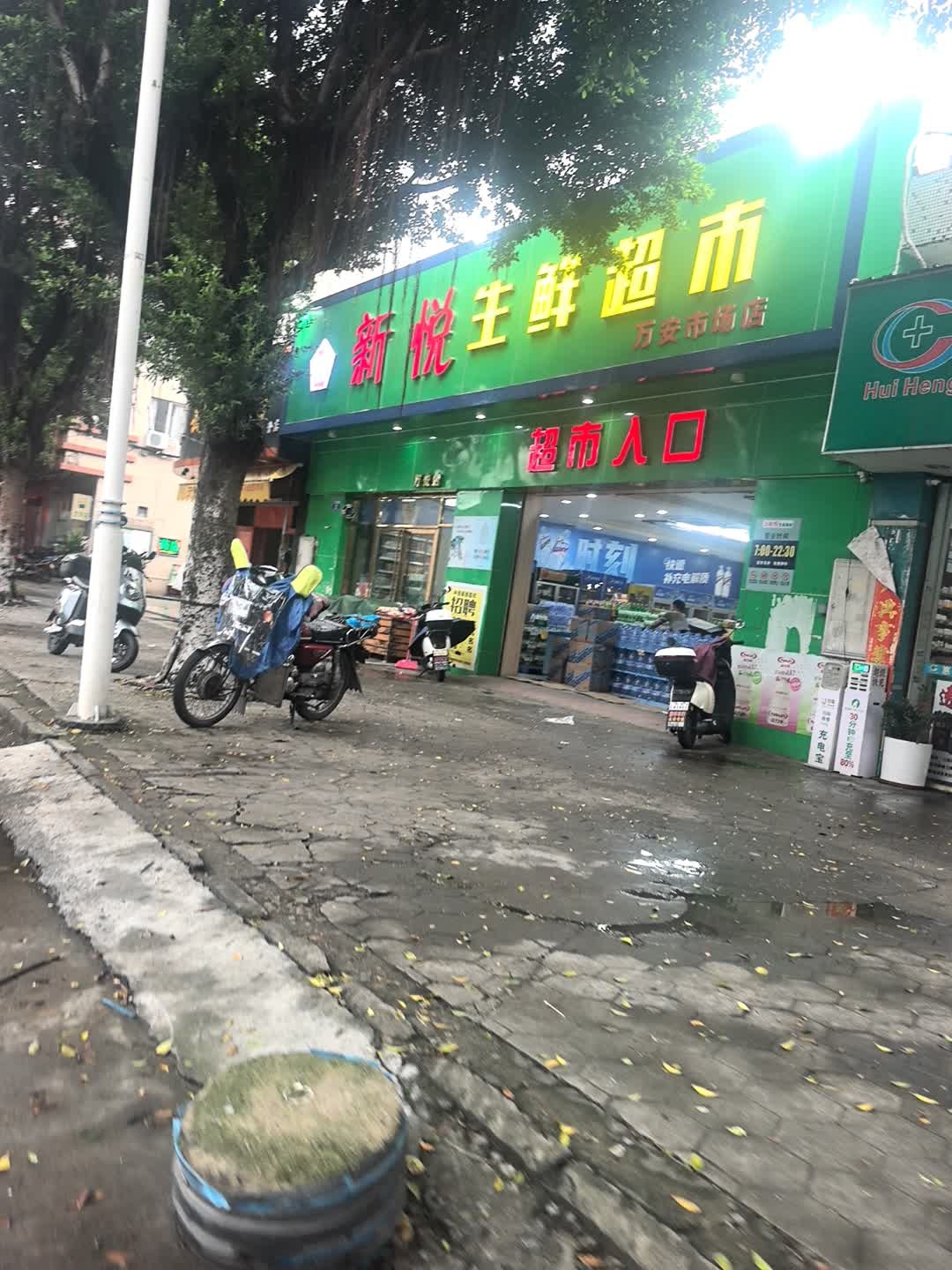 新悦生鲜超市(万安市场店)