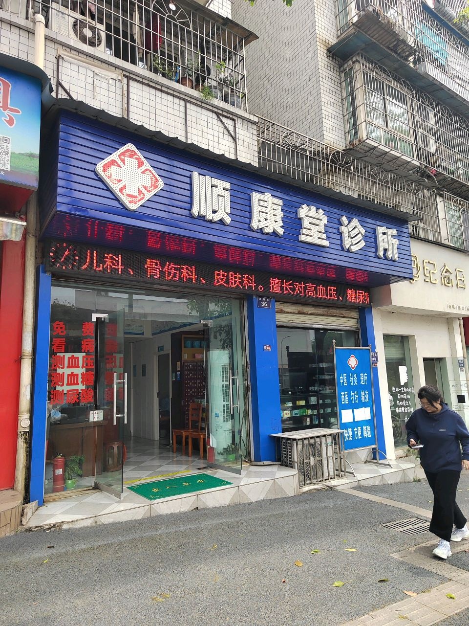 顺康堂诊所(丹霞路店)