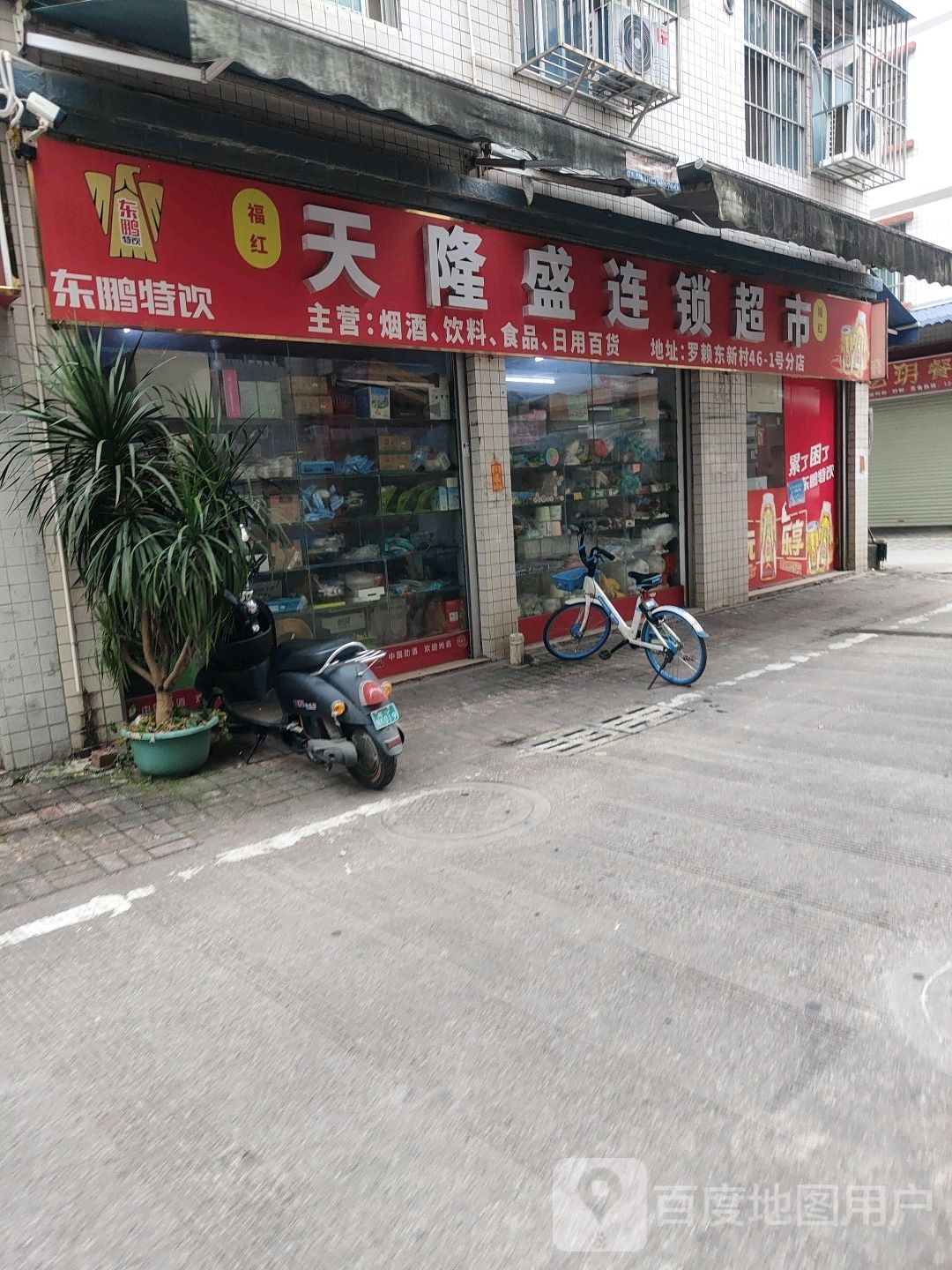 天隆盛连锁超市(罗赖东新村46-1号分店)