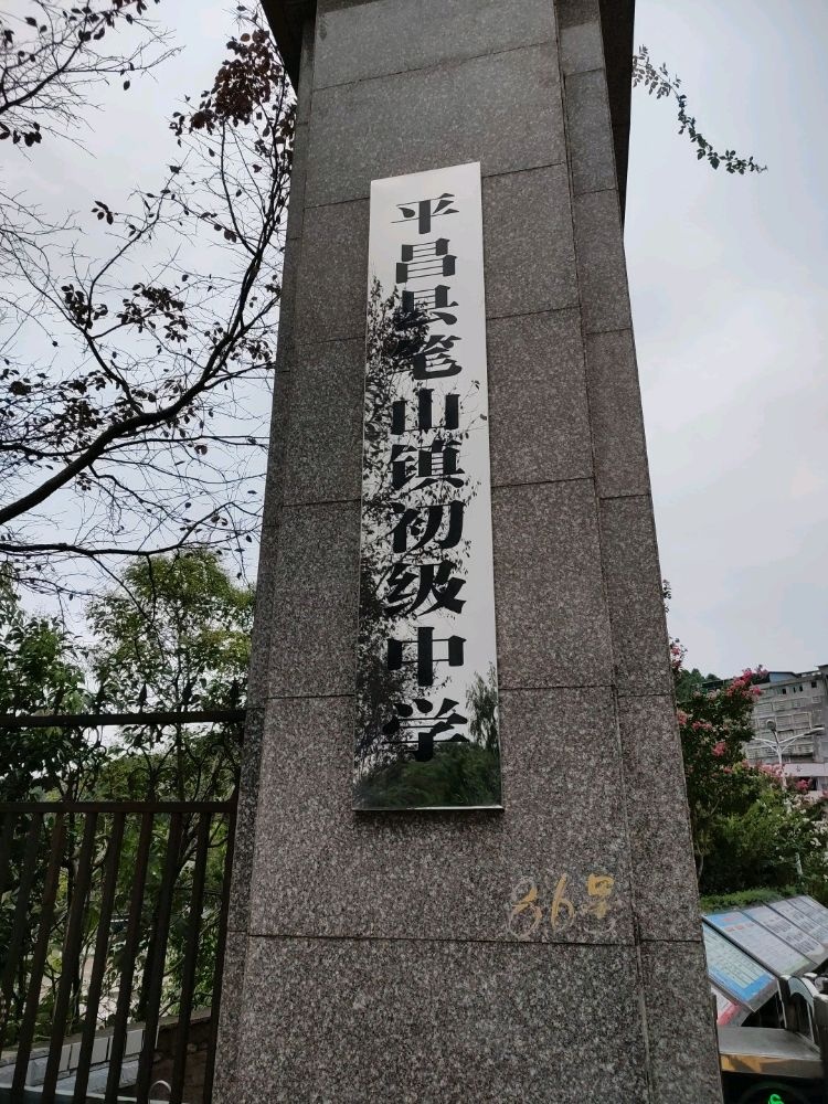 职业中学(笔山镇人民政府东北)