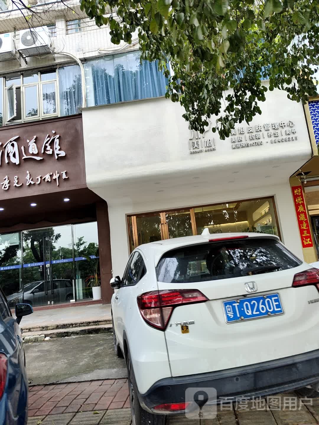 中山美旭美容养生馆