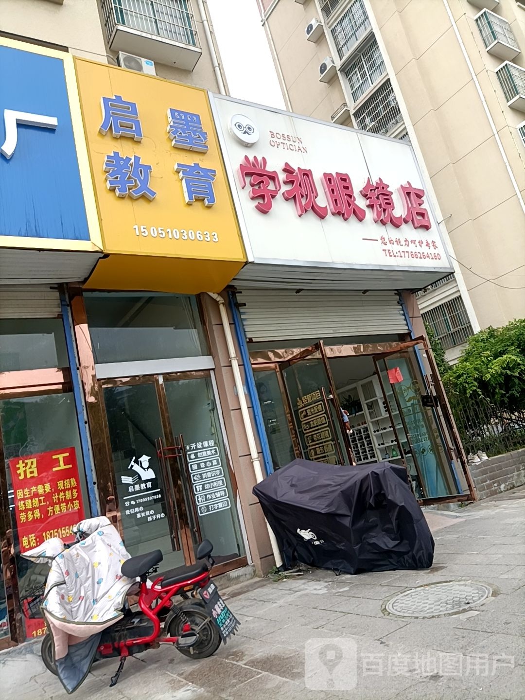学视眼镜店