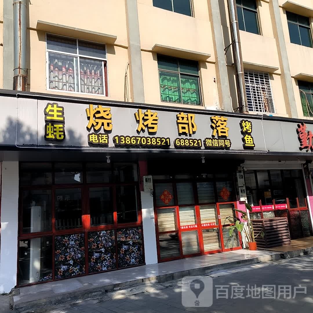 烧烤部落(新星西路店)