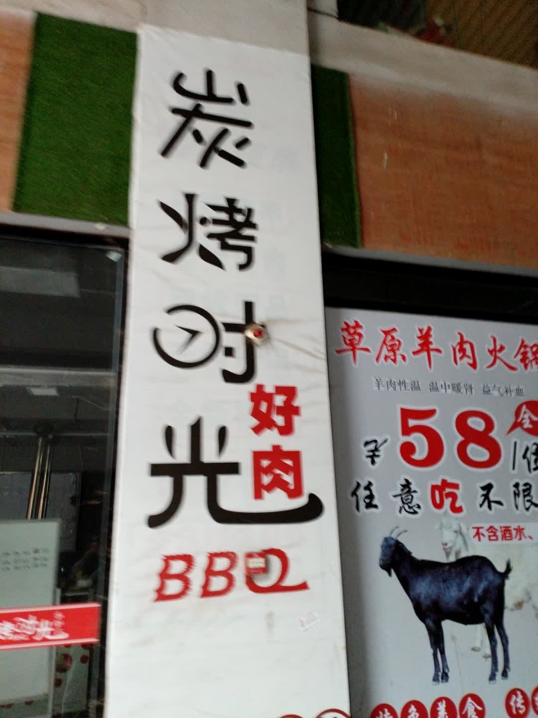 炭烤时光