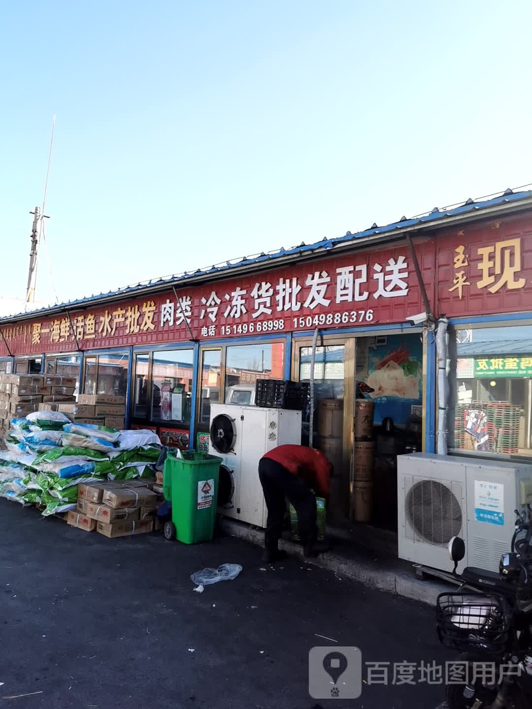 聚一海鲜活与水产批发肉类