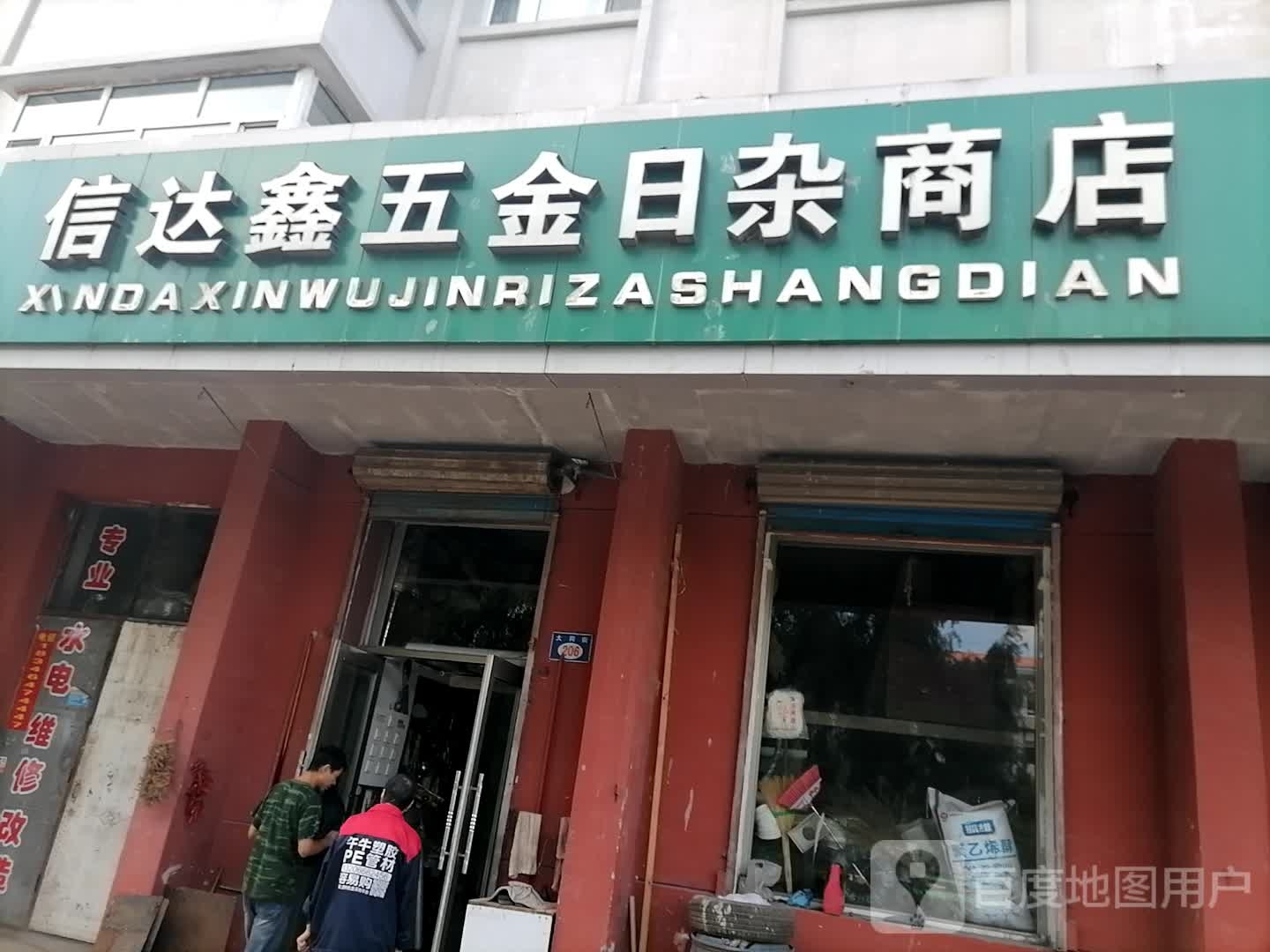 信达鑫隆五金日杂商店