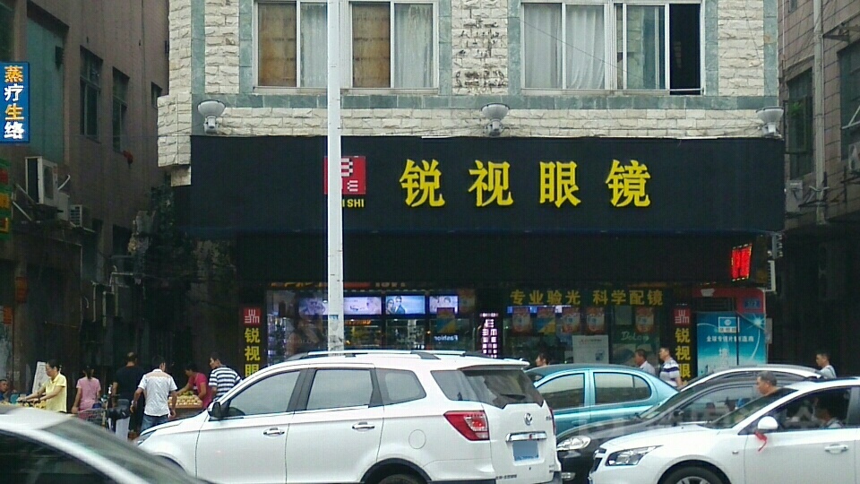 锐视眼镜(太沙路店)