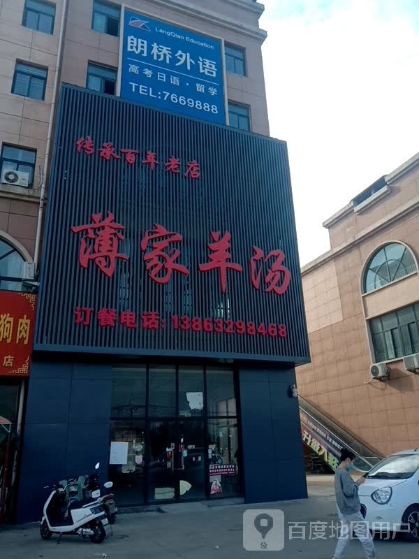 西集韩家养汤