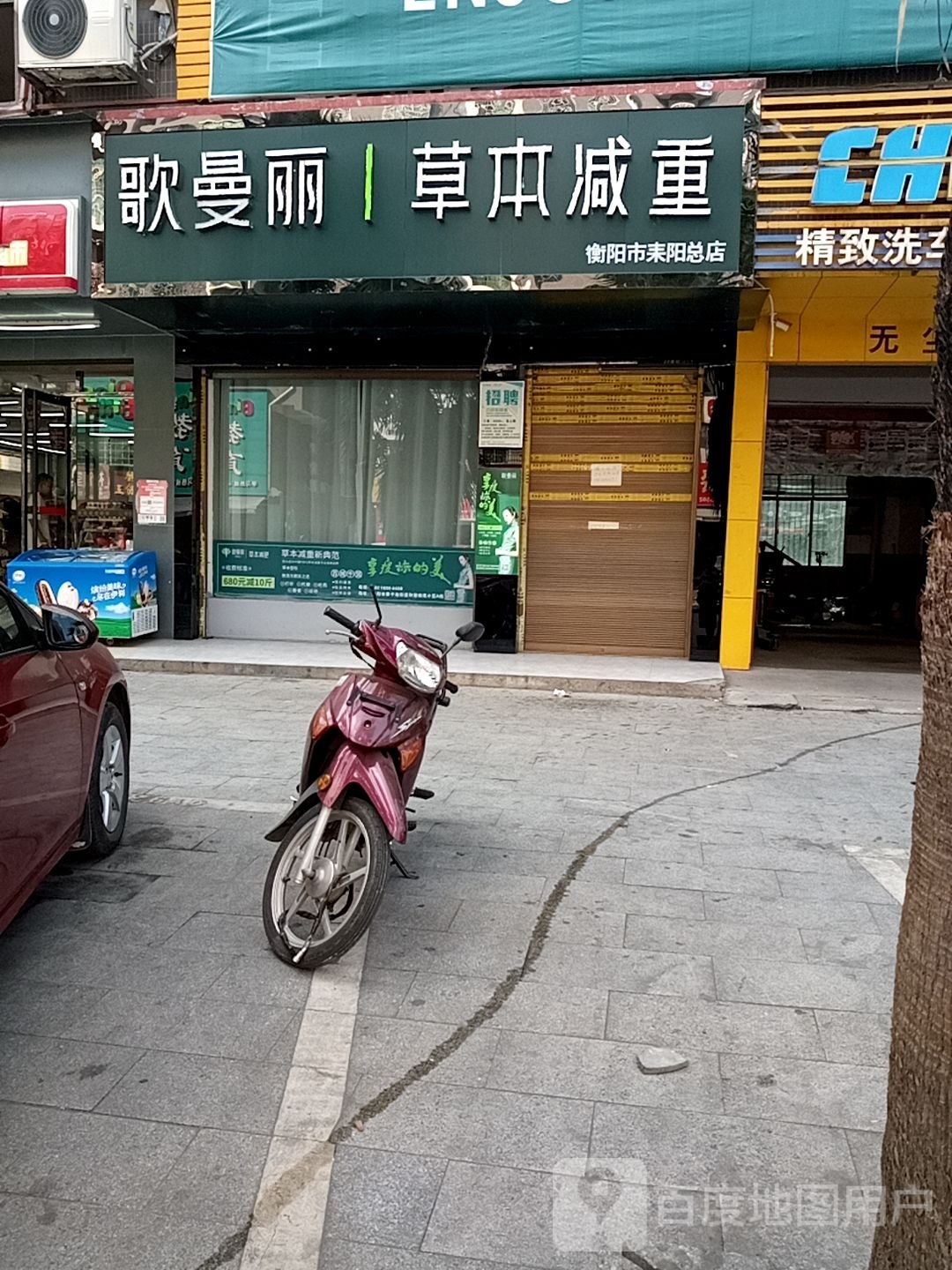 歌曼丽草本减(和谐南苑店)