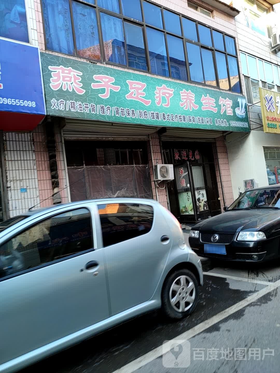 燕子足疗