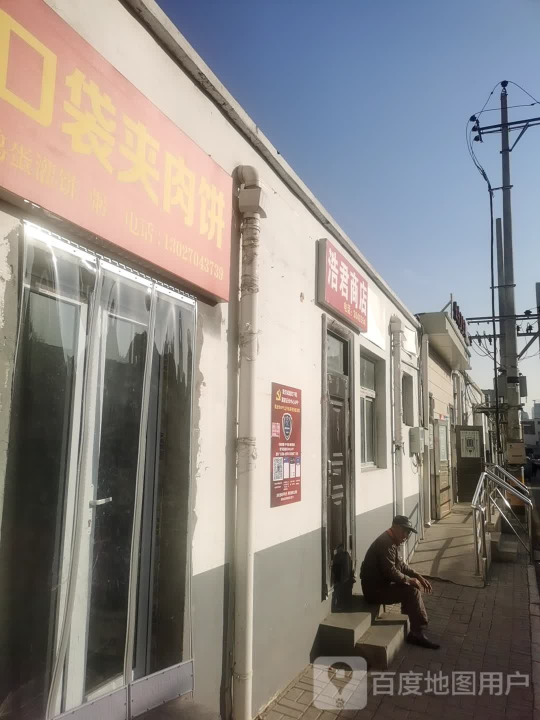 浩君商店