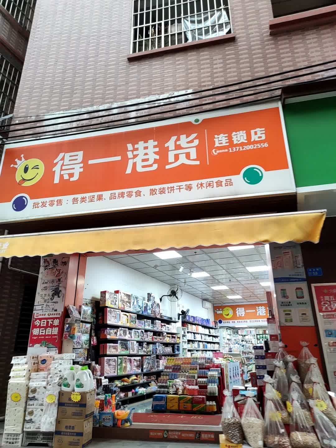 得一港货连锁店