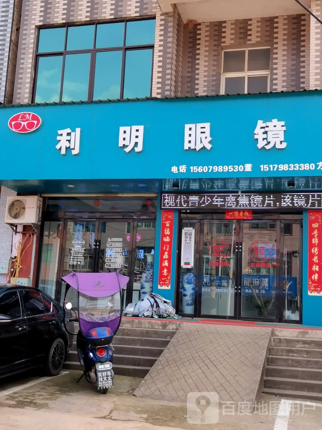 明利眼镜(丽陵路店)