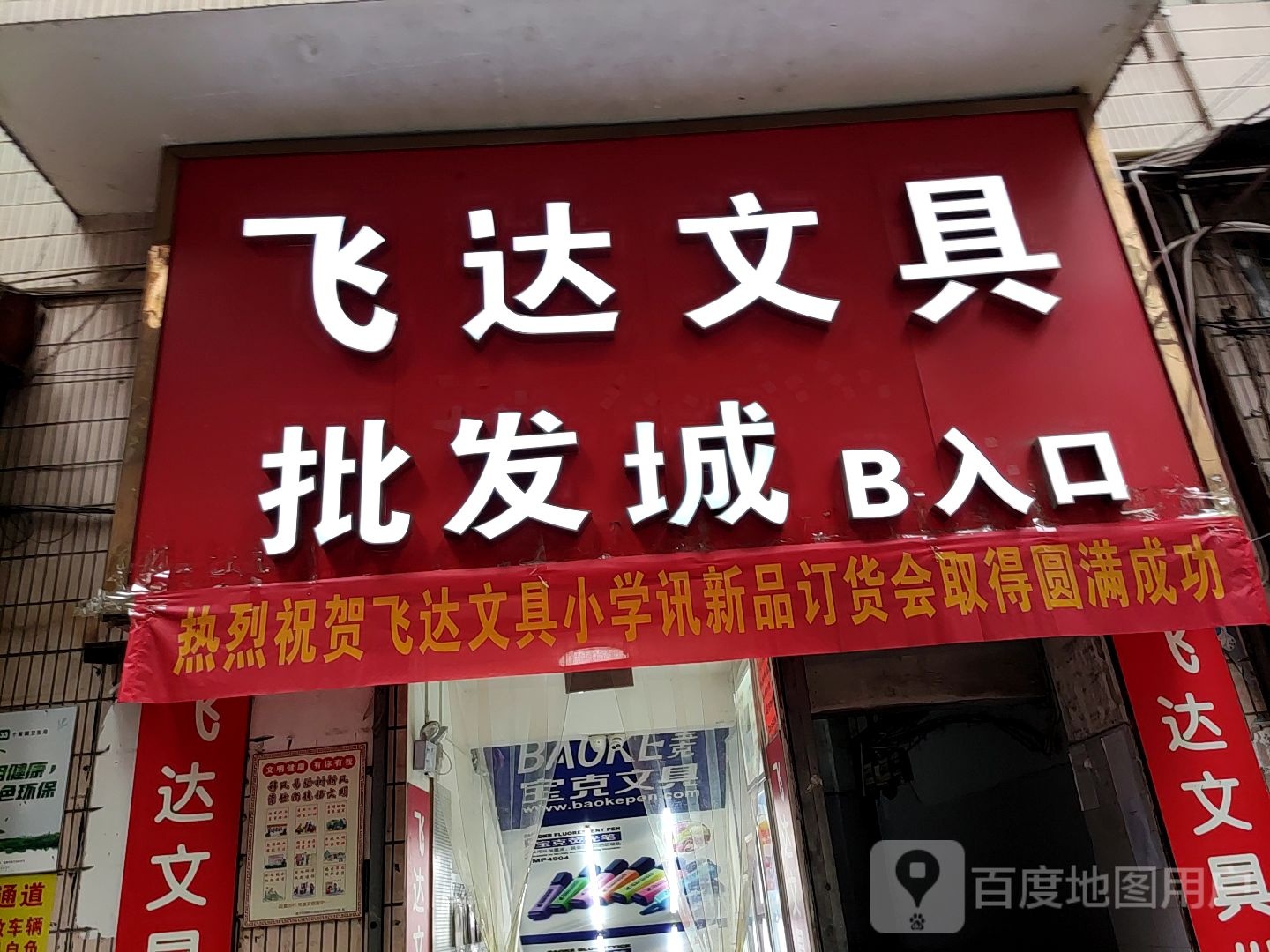 飞达文具批发城(济南路店)