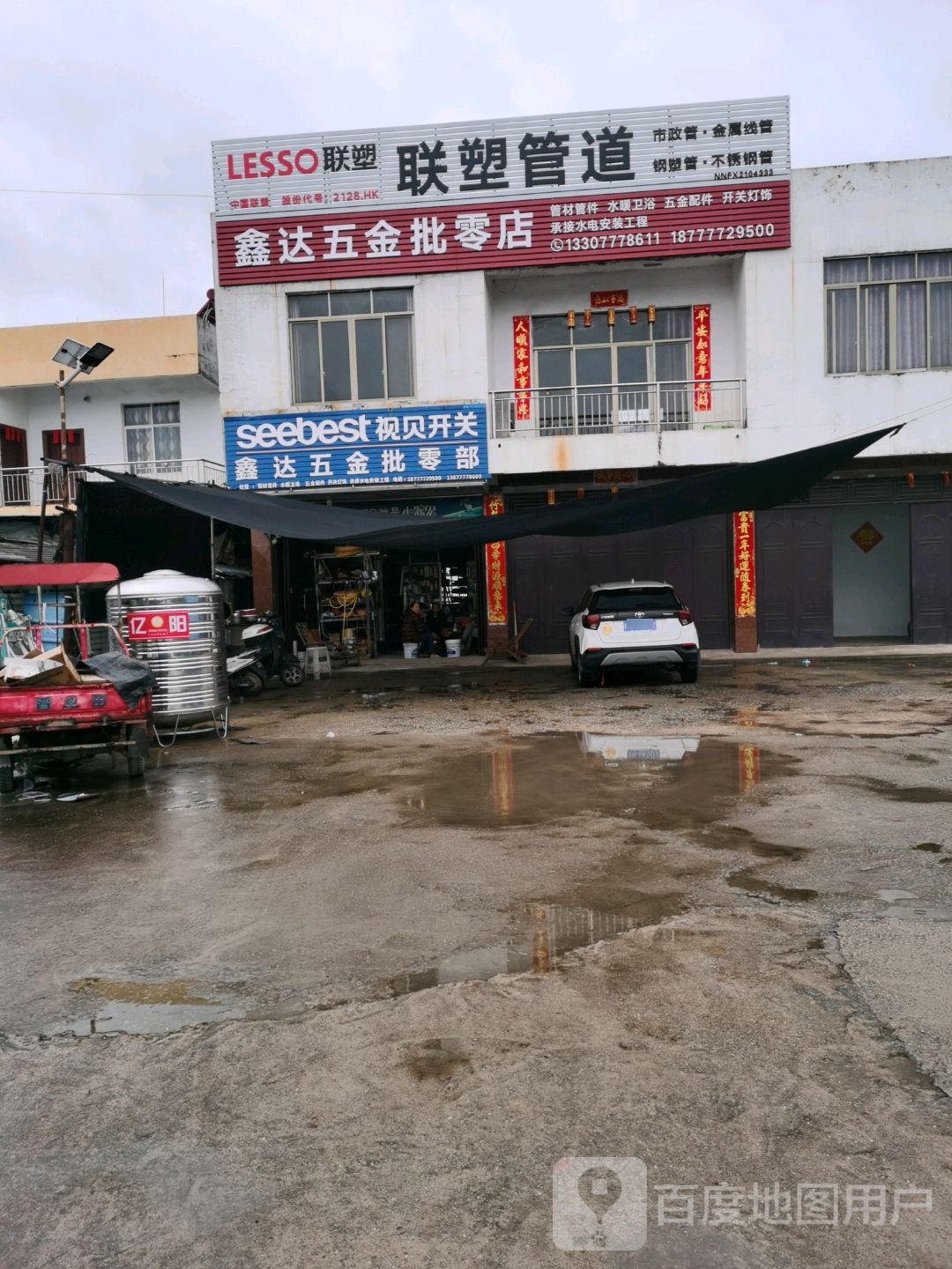 鑫达五金批零店