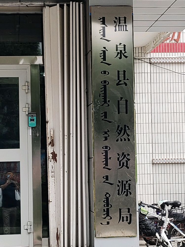 温泉县自然资源局