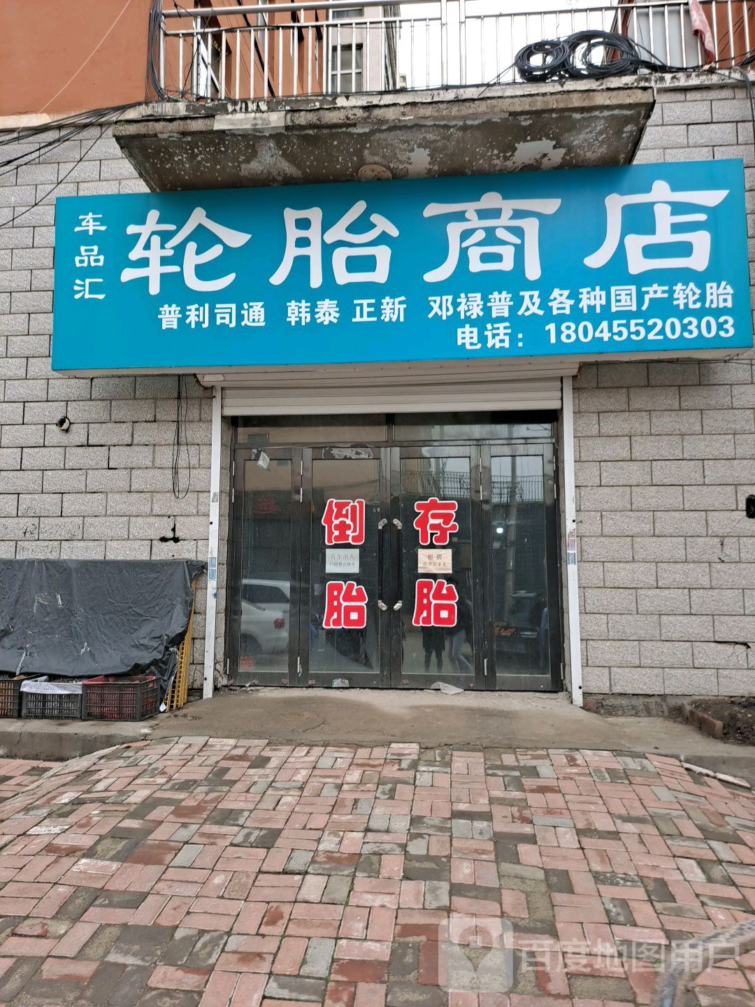 海伦市凯腾轮胎商店