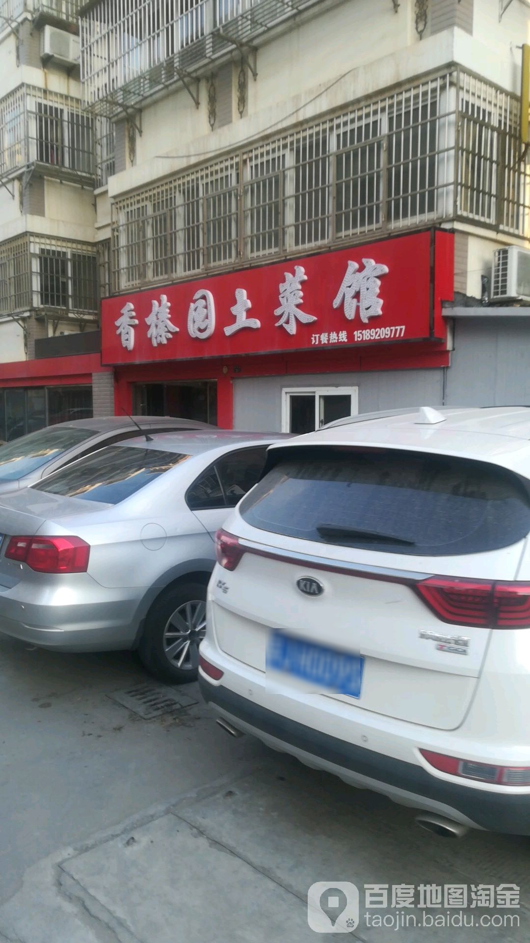 香榛园土菜馆