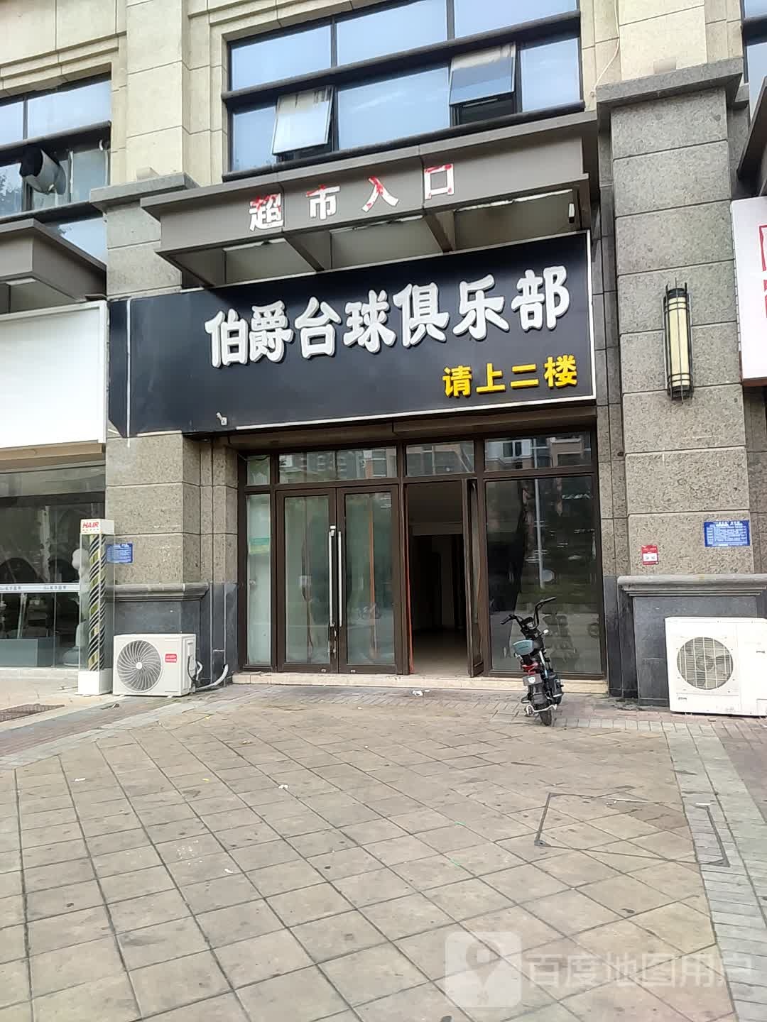 伯爵台球俱乐部