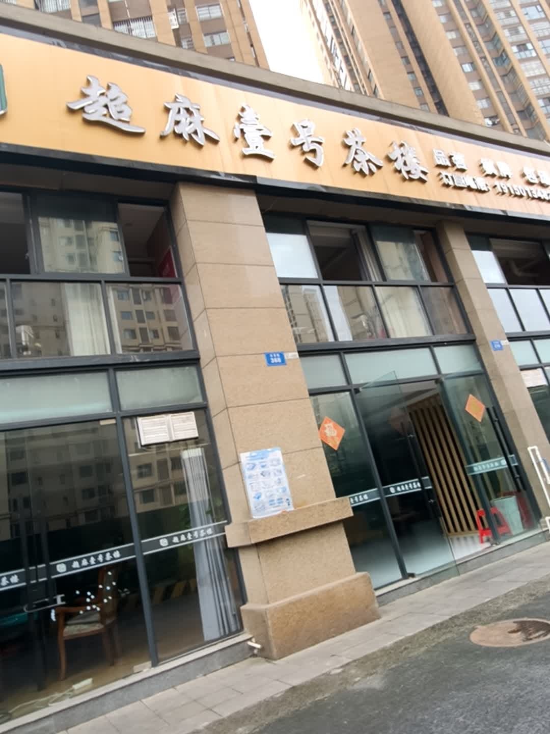 超麻壹号茶楼