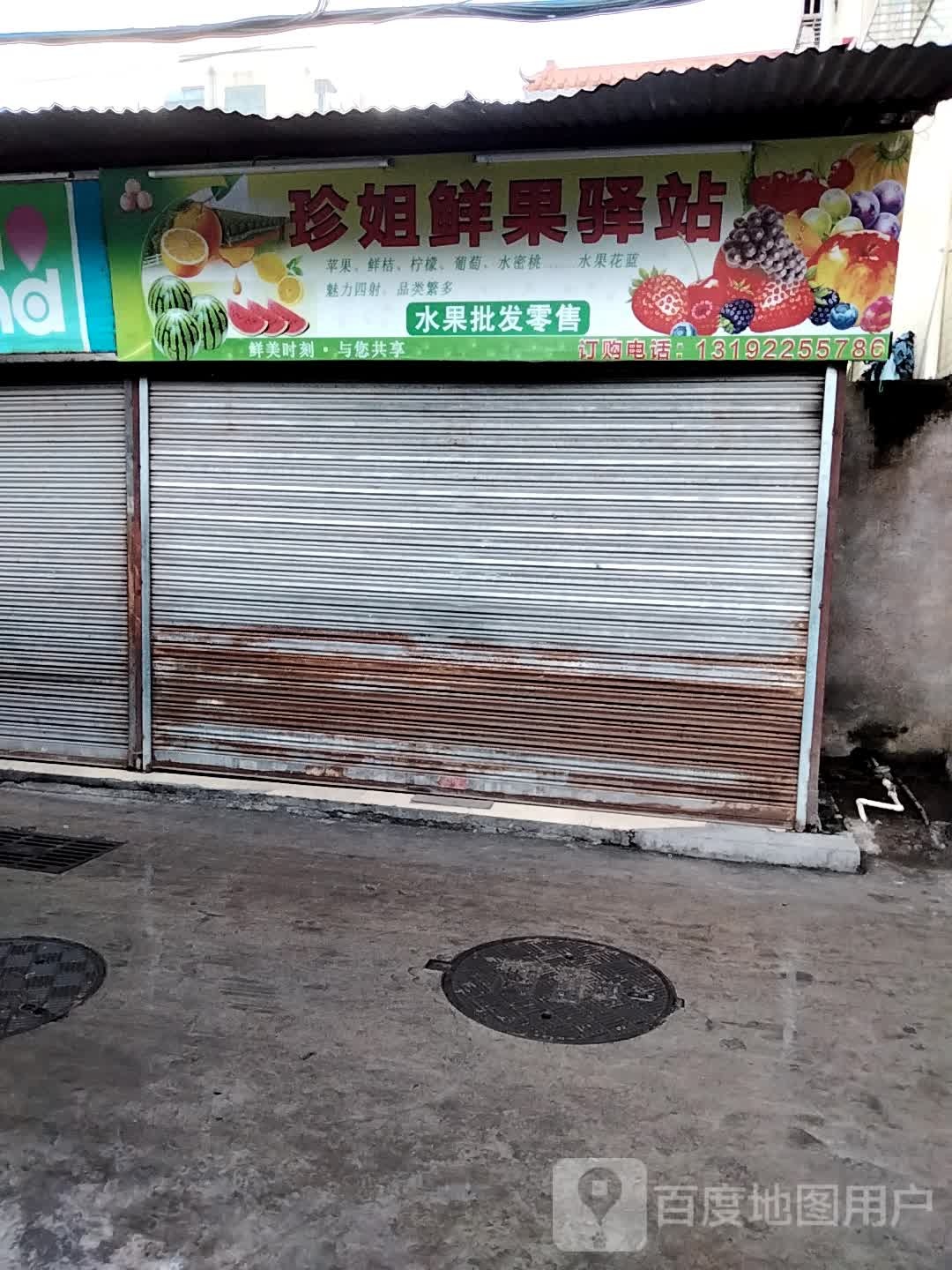 珍姐鲜果驿站