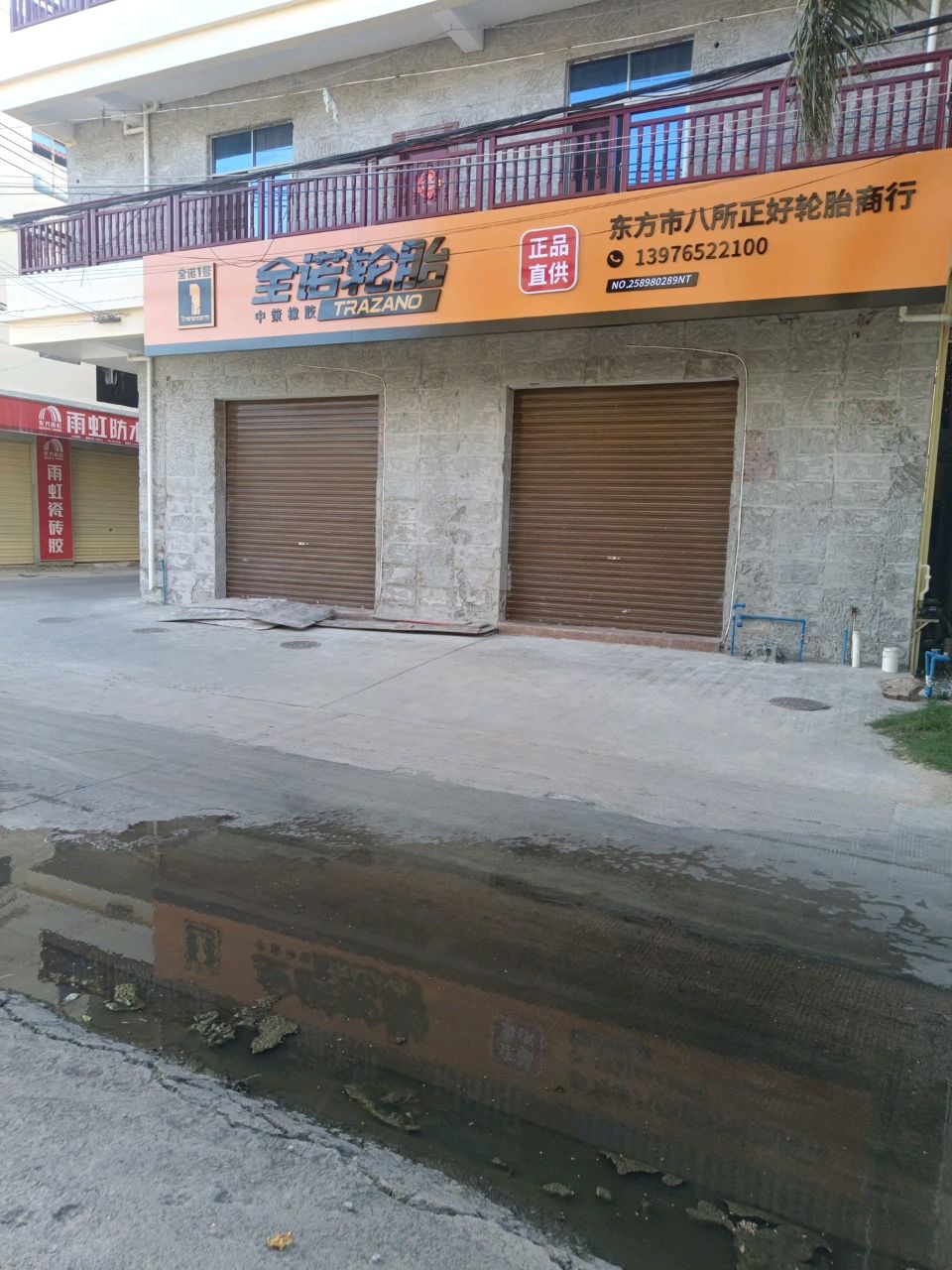 东方市八所正好轮胎商行