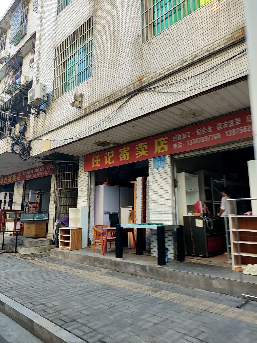 任记寄卖店