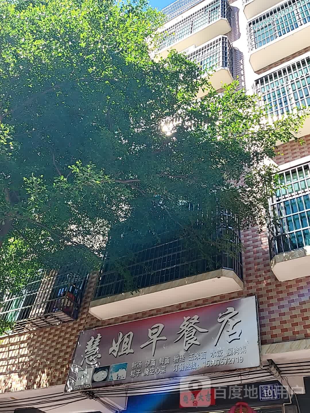 慧姐早餐店(文化商业广场文明中路店)