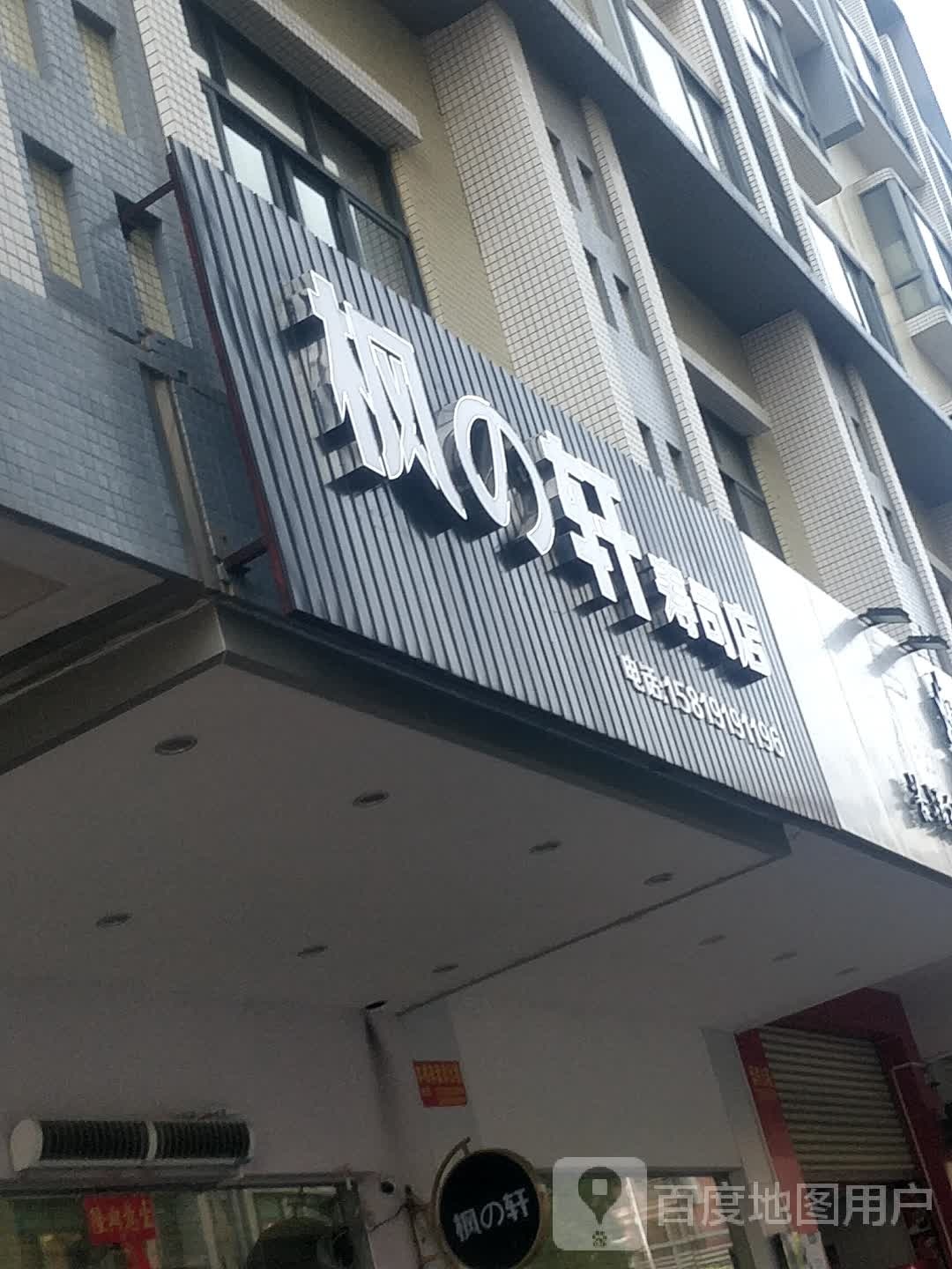 枫的轩寿司店(华夏花园店)