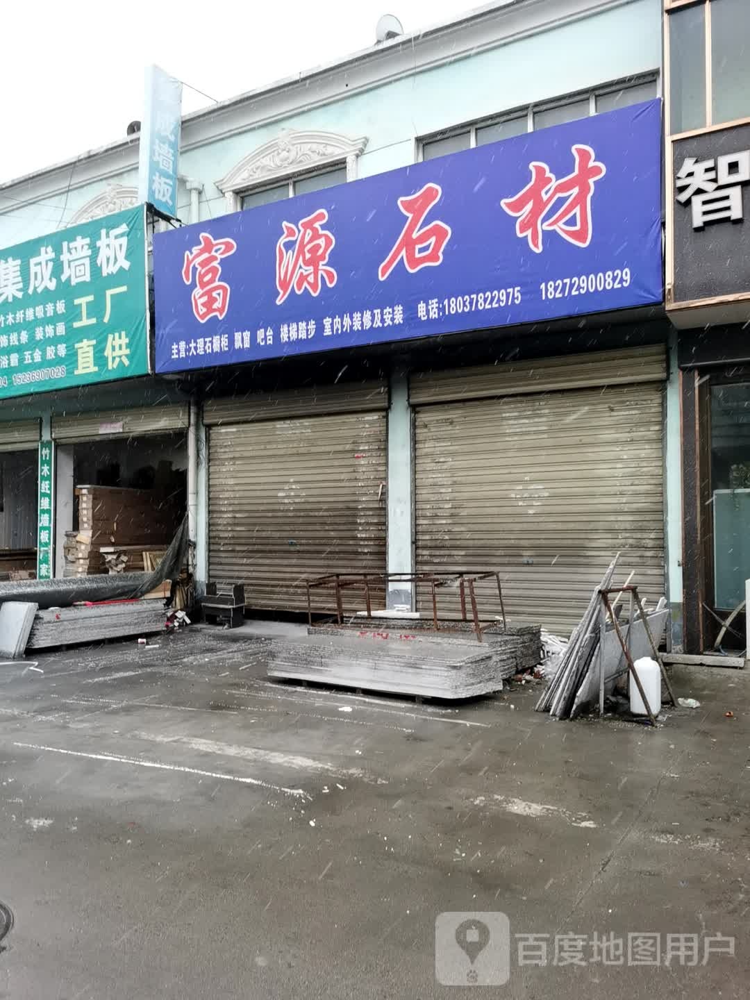 正阳县富源石材(真阳大道店)