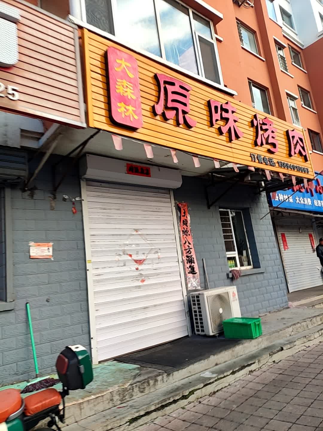 原味烤肉(向阳佳园一期店)