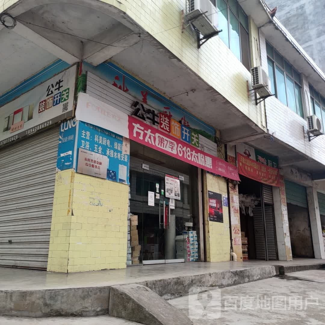 红牛装饰开关(文明路店)