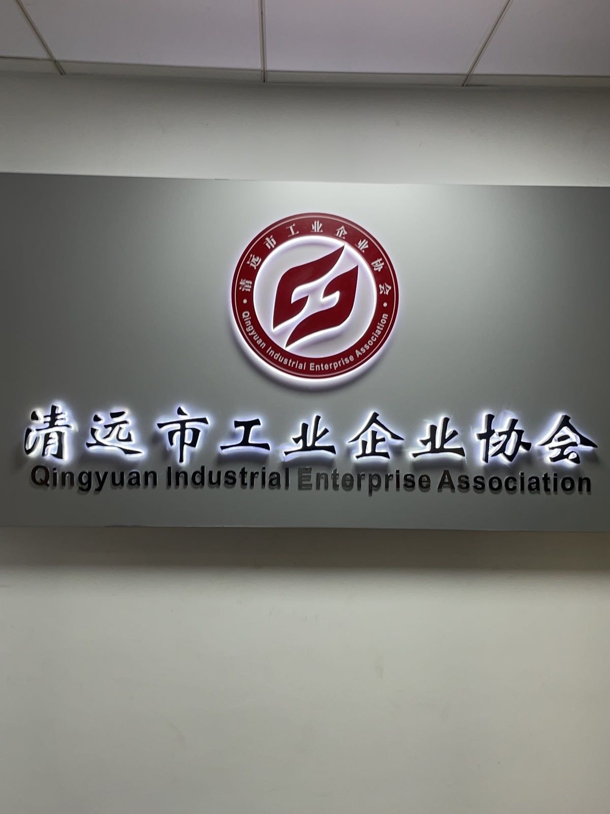 清远市工业企业协会