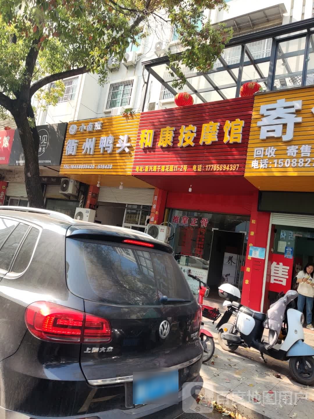 和康按摩馆(宏福千禧花园店)