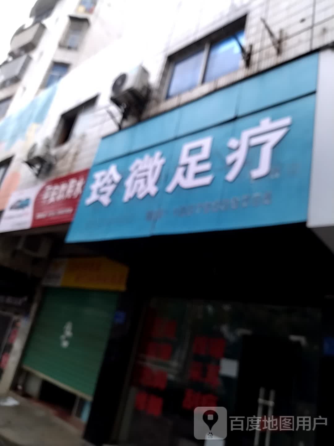 玲微足浴