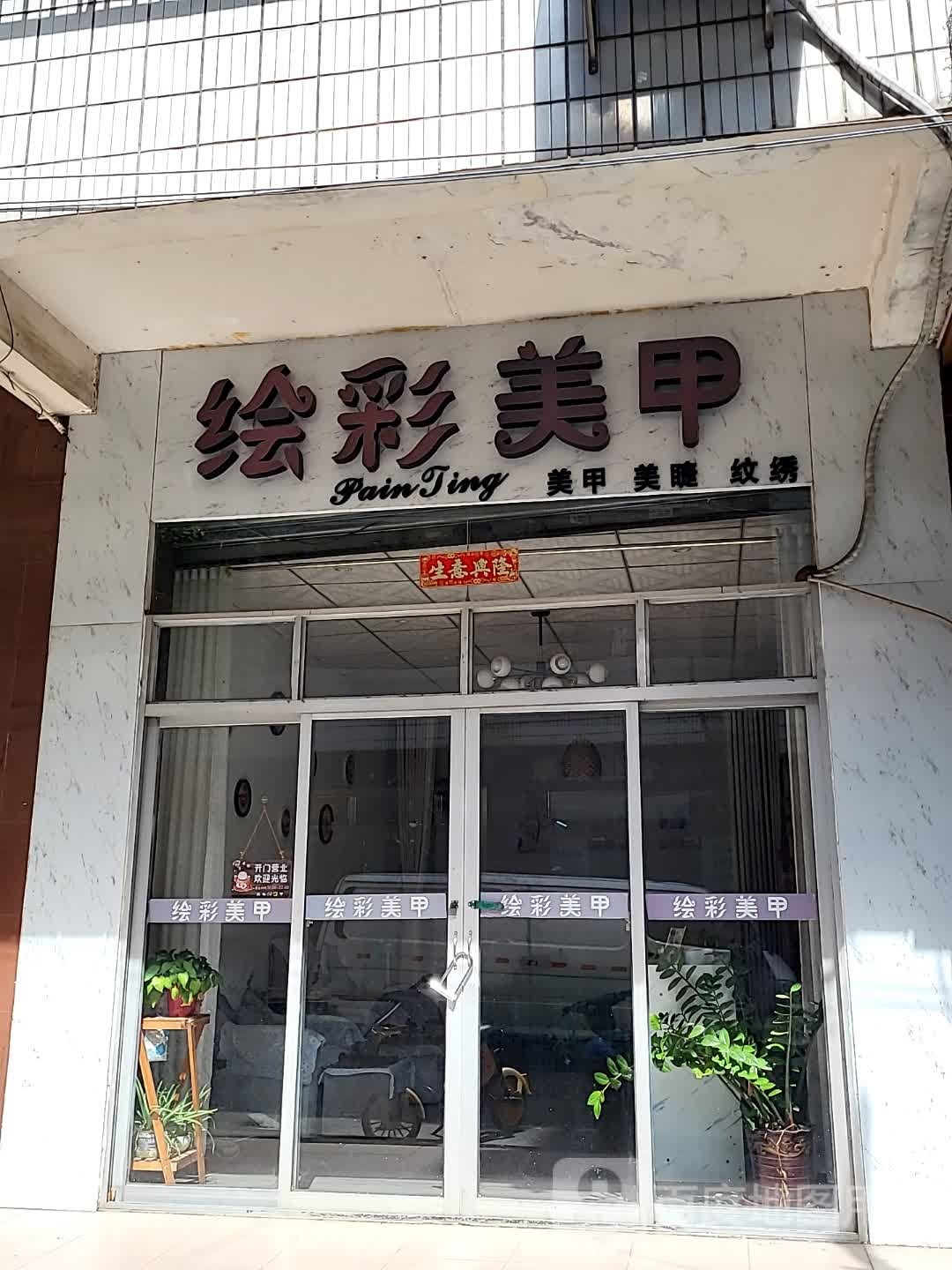 绘彩美甲(环球春天广场店)