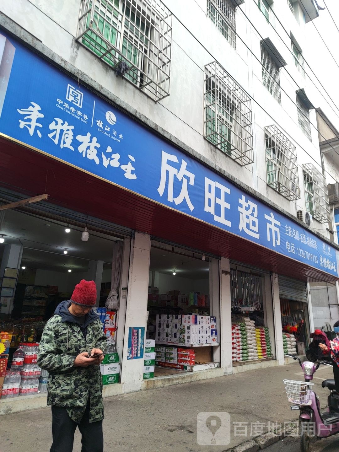 欣旺超市(烧箕山西路店)