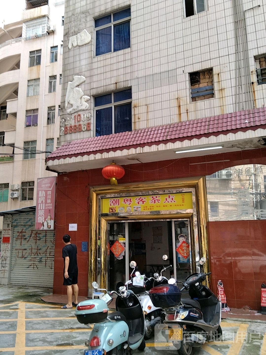 潮粤客茶点
